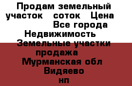 Продам земельный участок 8 соток › Цена ­ 165 000 - Все города Недвижимость » Земельные участки продажа   . Мурманская обл.,Видяево нп